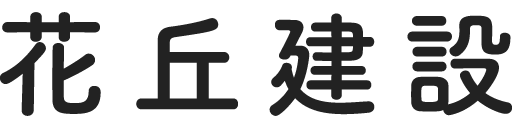 花丘建設