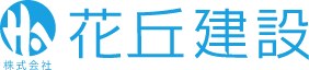 花丘建設