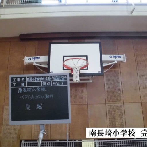 長崎市立小・中学校　バスケットボールゴール交換工事
